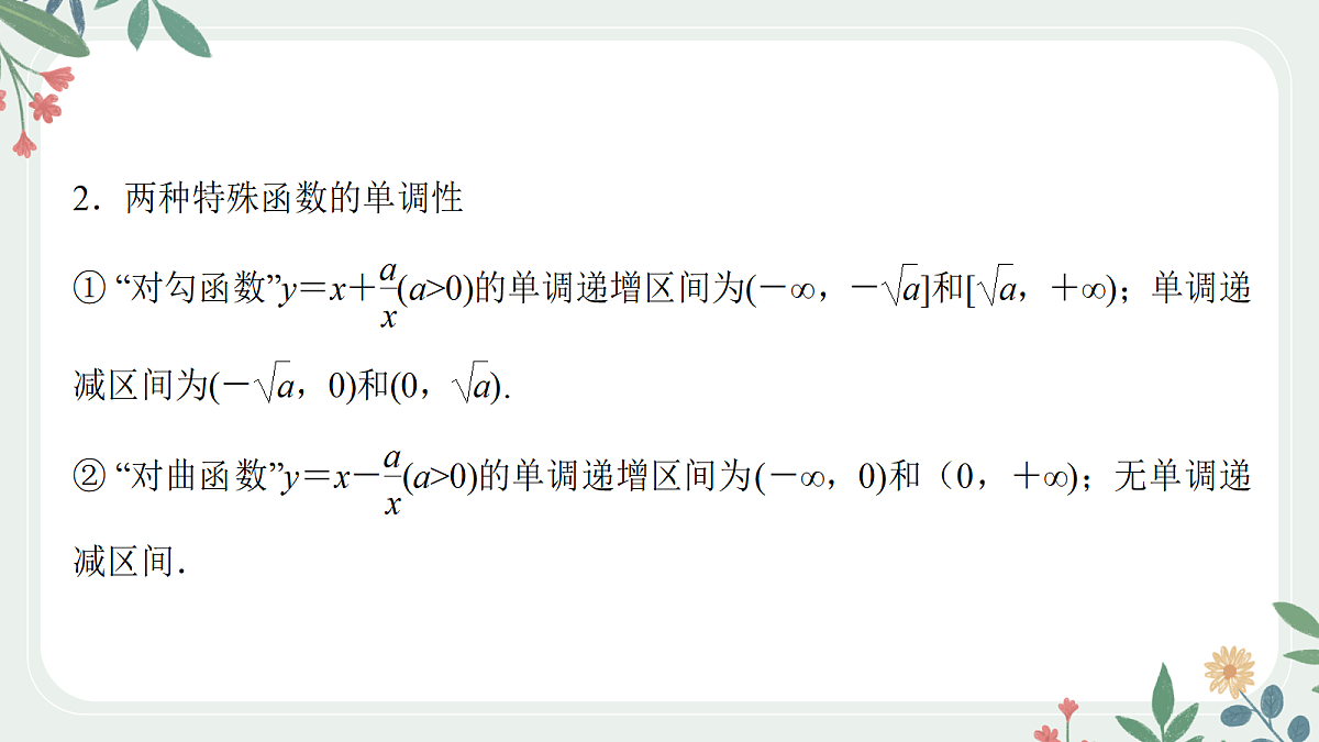 第二章 课时2 函数的单调性与最值第7页