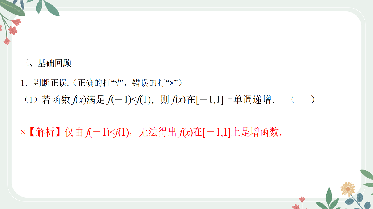 第二章 课时2 函数的单调性与最值第8页