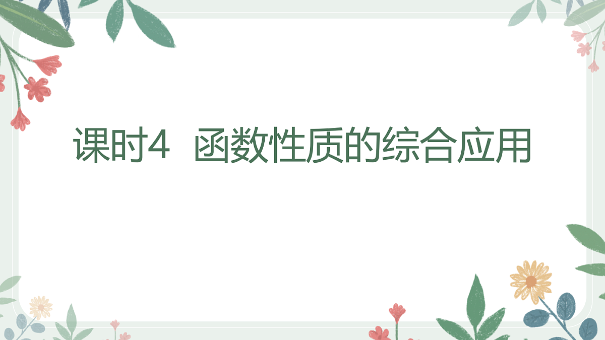 第二章  课时4  函数性质的综合应用第1页
