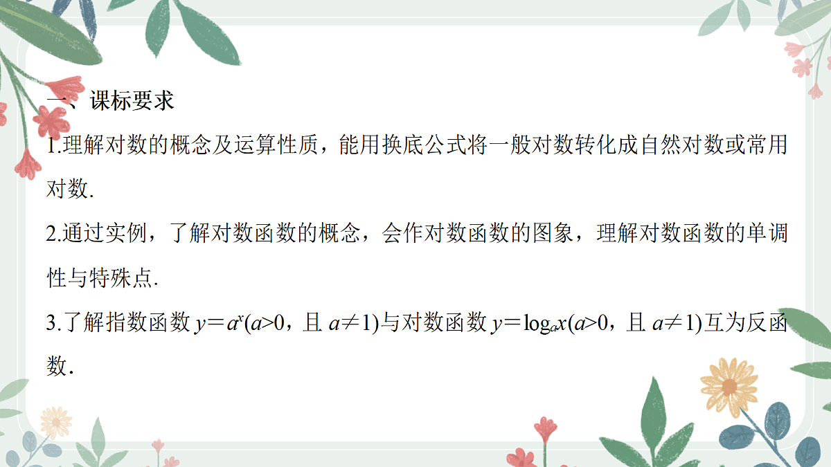 第二章 课时7 对数与对数函数第2页