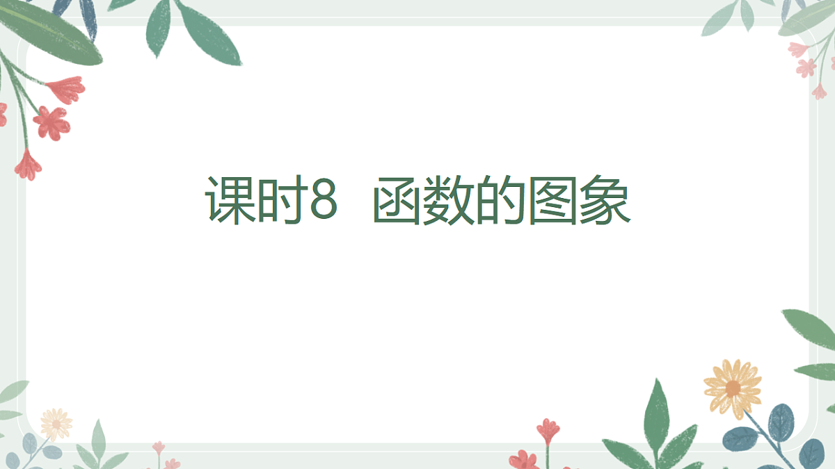 第二章  课时8  函数的图象第1页