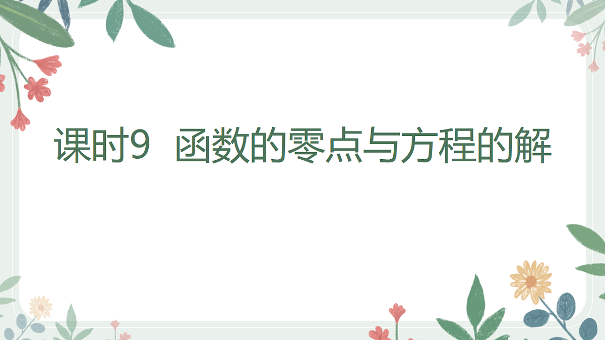 第二章  课时9  函数的零点与方程的解第1页