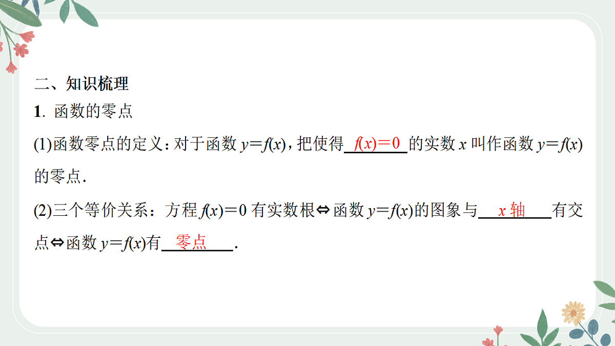 第二章  课时9  函数的零点与方程的解第3页