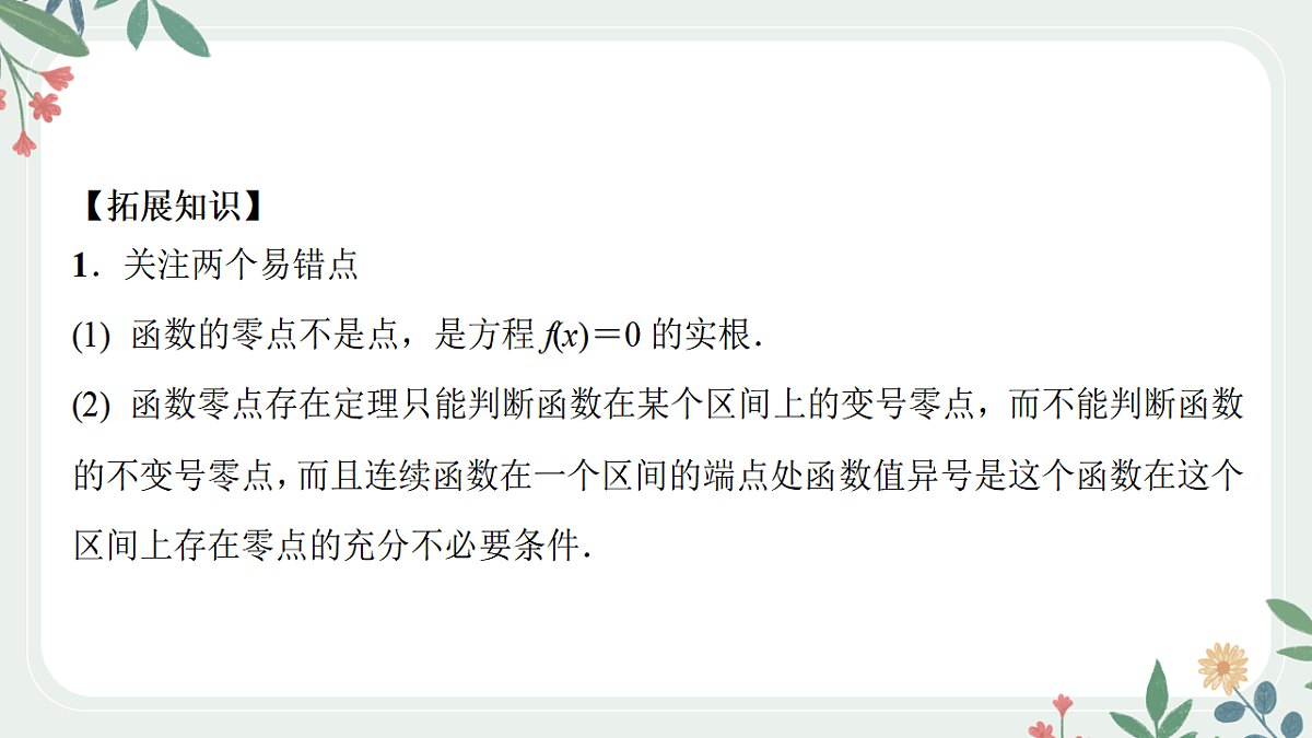 第二章  课时9  函数的零点与方程的解第7页