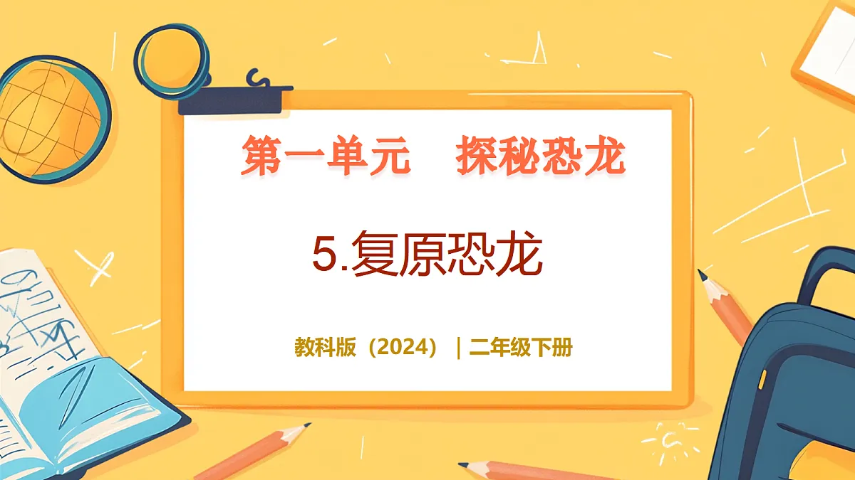 1.5《复原恐龙》 - 小学科学二年级下册 同步教学课件（教科版2024）第1页
