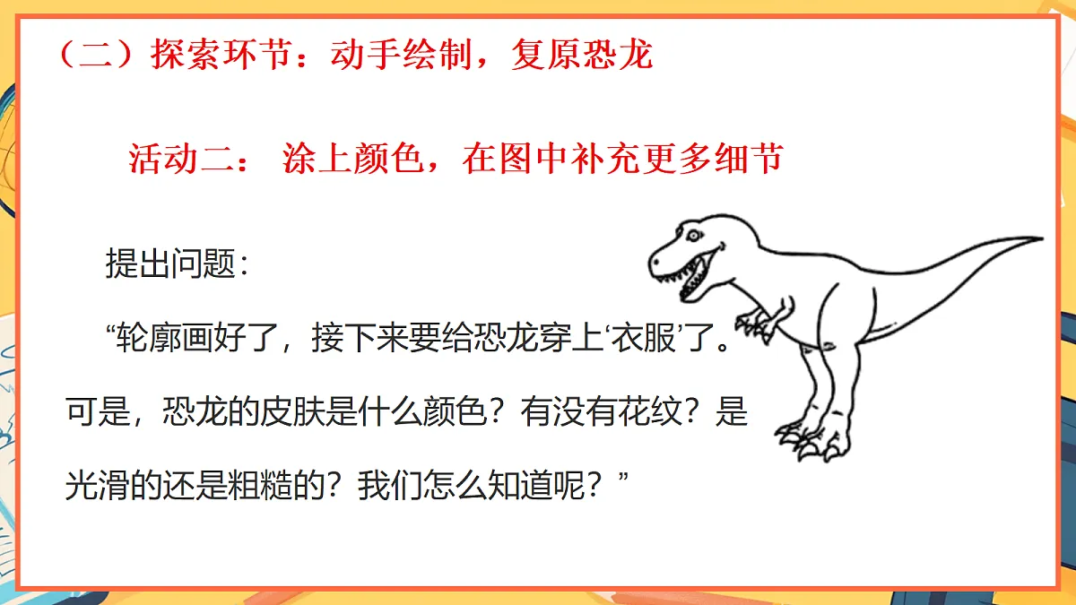1.5《复原恐龙》 - 小学科学二年级下册 同步教学课件（教科版2024）第6页