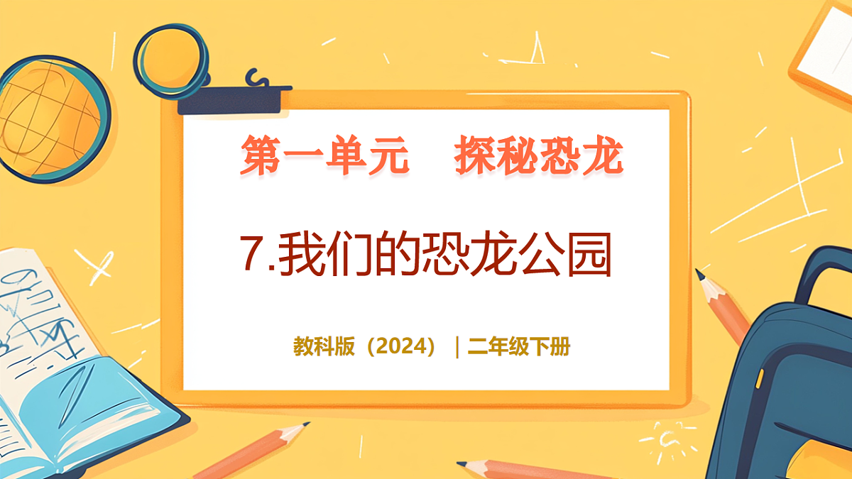 1.7《我们的恐龙公园 》 - 小学科学二年级下册 同步教学课件（教科版2024）第1页