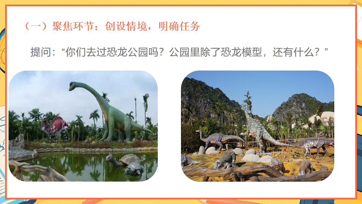 1.7《我们的恐龙公园 》 - 小学科学二年级下册 同步教学课件（教科版2024）第3页