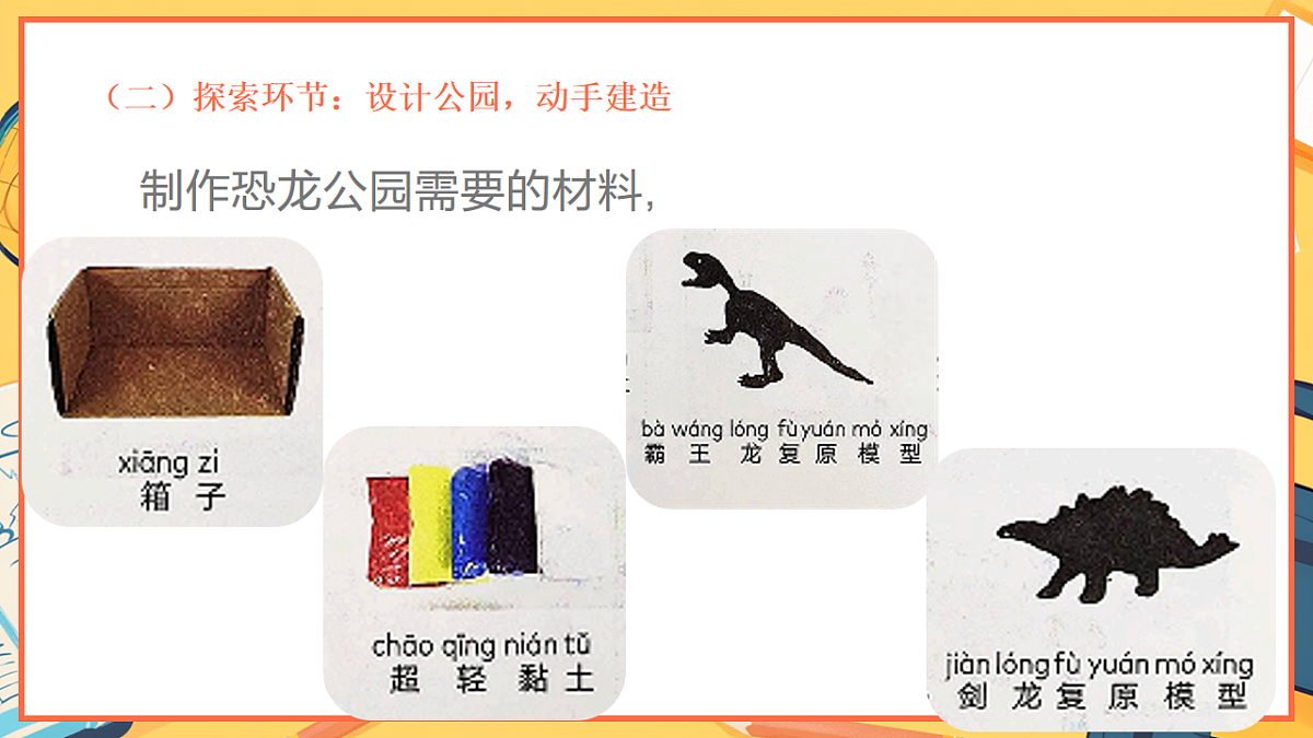 1.7《我们的恐龙公园 》 - 小学科学二年级下册 同步教学课件（教科版2024）第5页
