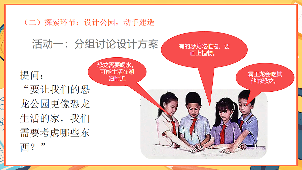 1.7《我们的恐龙公园 》 - 小学科学二年级下册 同步教学课件（教科版2024）第6页