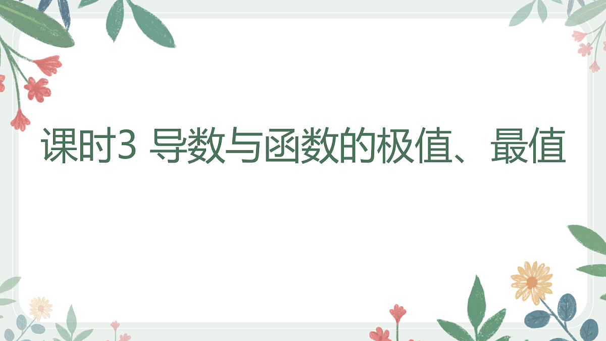 第三章 课时3 导数与函数的极值、最值第1页