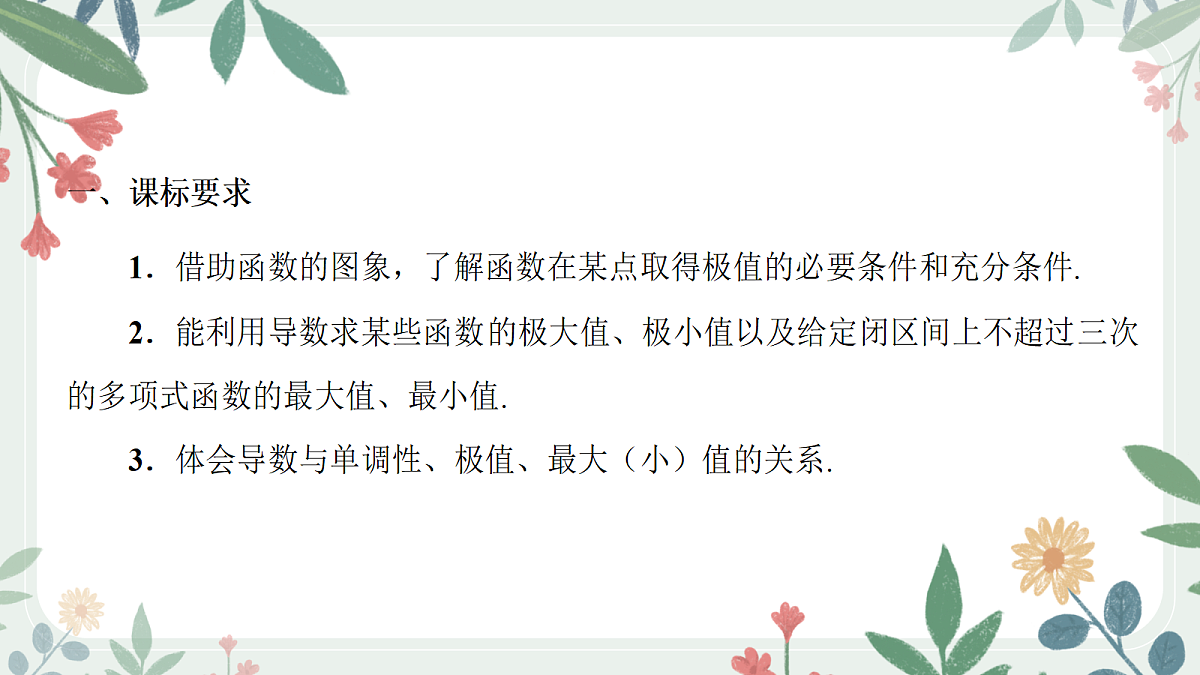 第三章 课时3 导数与函数的极值、最值第2页
