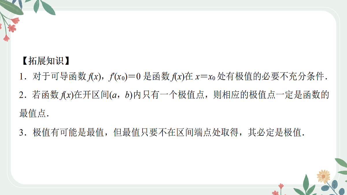 第三章 课时3 导数与函数的极值、最值第8页