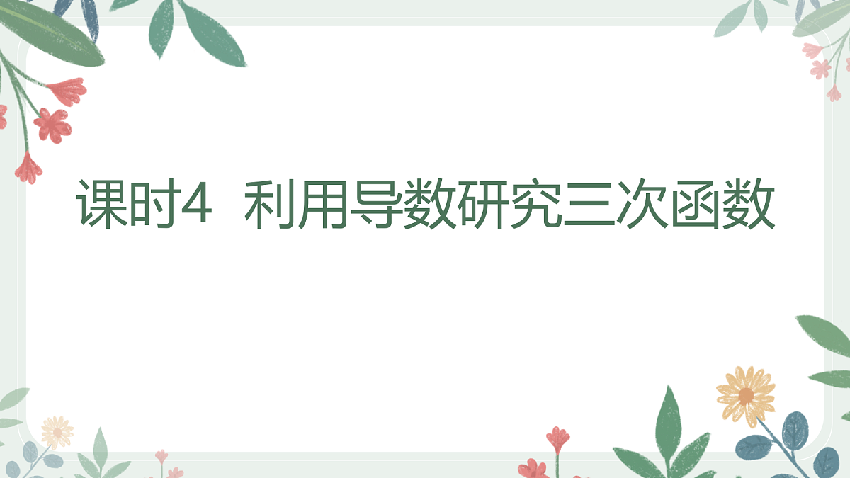 第三章  课时4  利用导数研究三次函数第1页