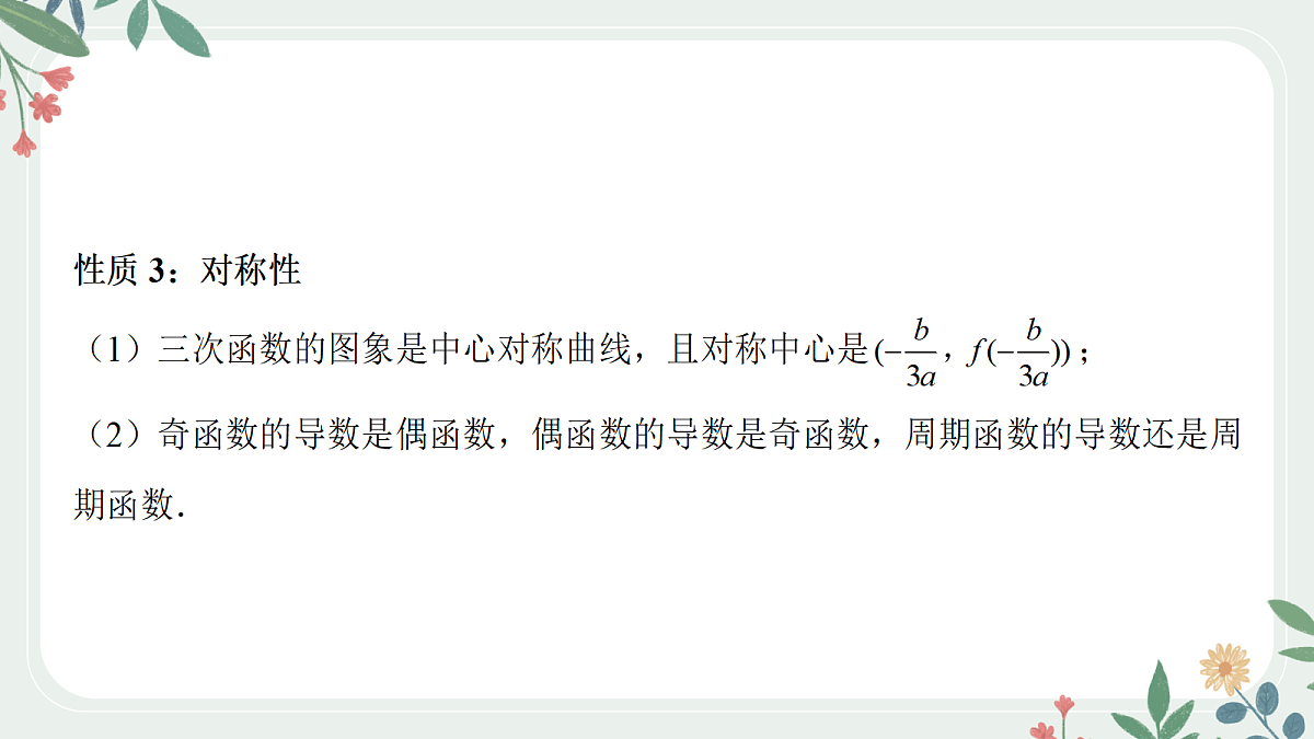 第三章  课时4  利用导数研究三次函数第7页