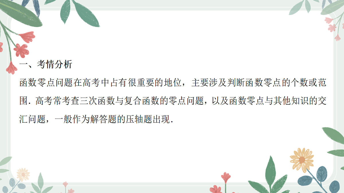 第三章  课时6 利用导数研究函数的零点第2页