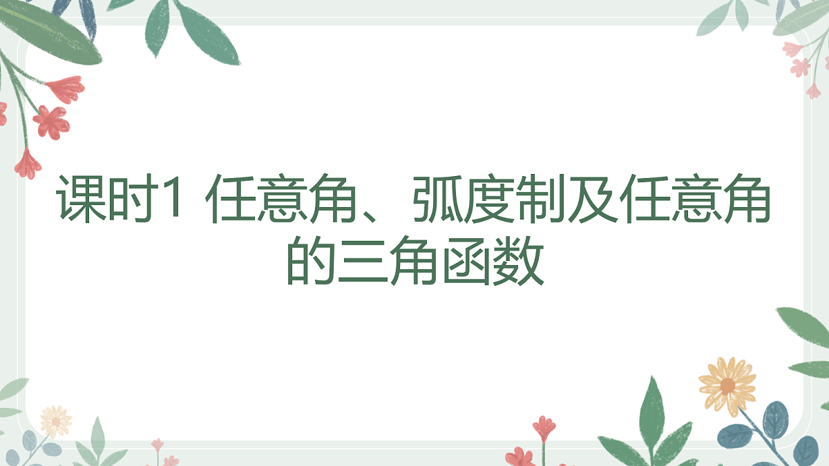 第四章 课时1 任意角、弧度制及任意角的三角函数第1页