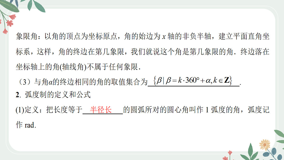 第四章 课时1 任意角、弧度制及任意角的三角函数第4页