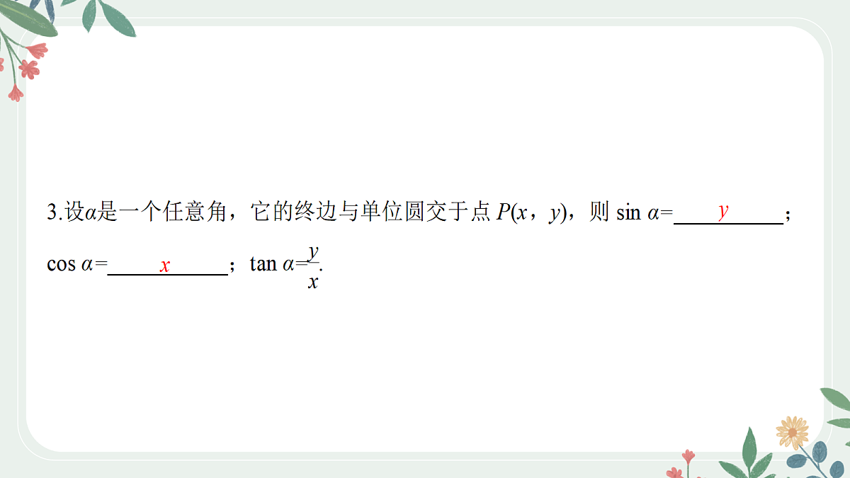 第四章 课时1 任意角、弧度制及任意角的三角函数第6页