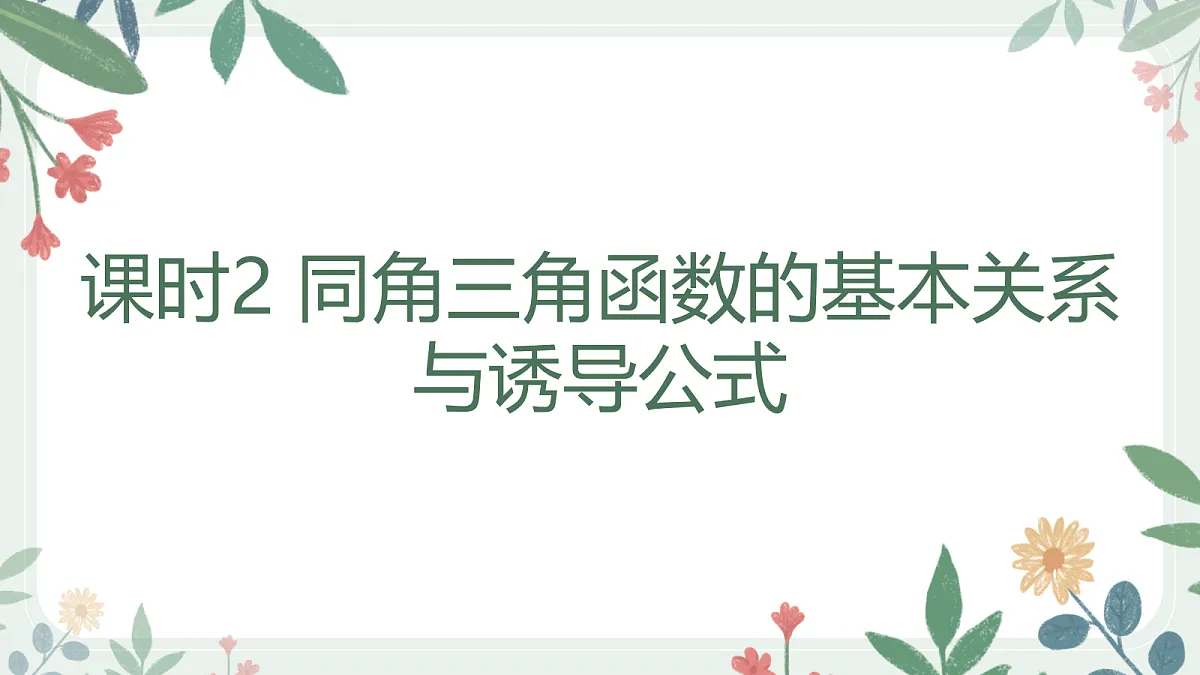 第四章 课时2 同角三角函数的基本关系与诱导公式第1页