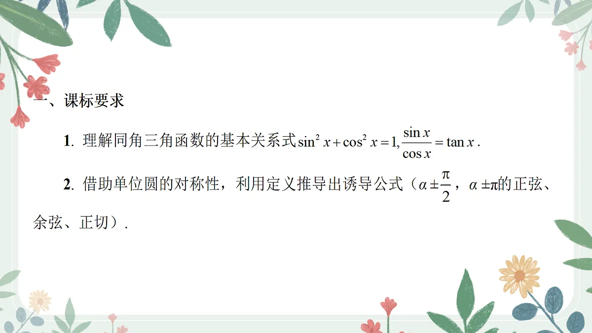 第四章 课时2 同角三角函数的基本关系与诱导公式第2页