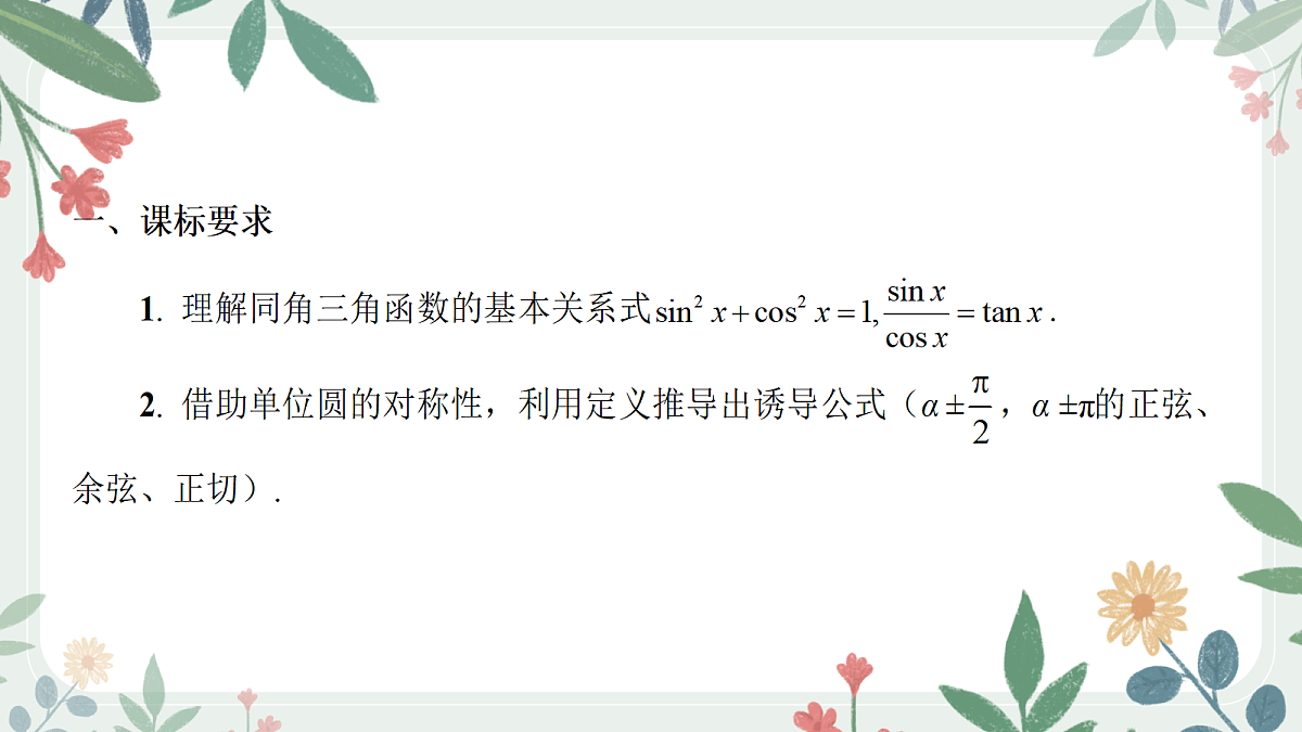 第四章 课时2 同角三角函数的基本关系与诱导公式第2页
