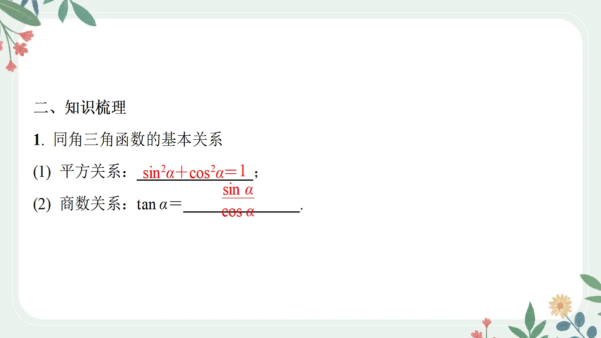 第四章 课时2 同角三角函数的基本关系与诱导公式第3页