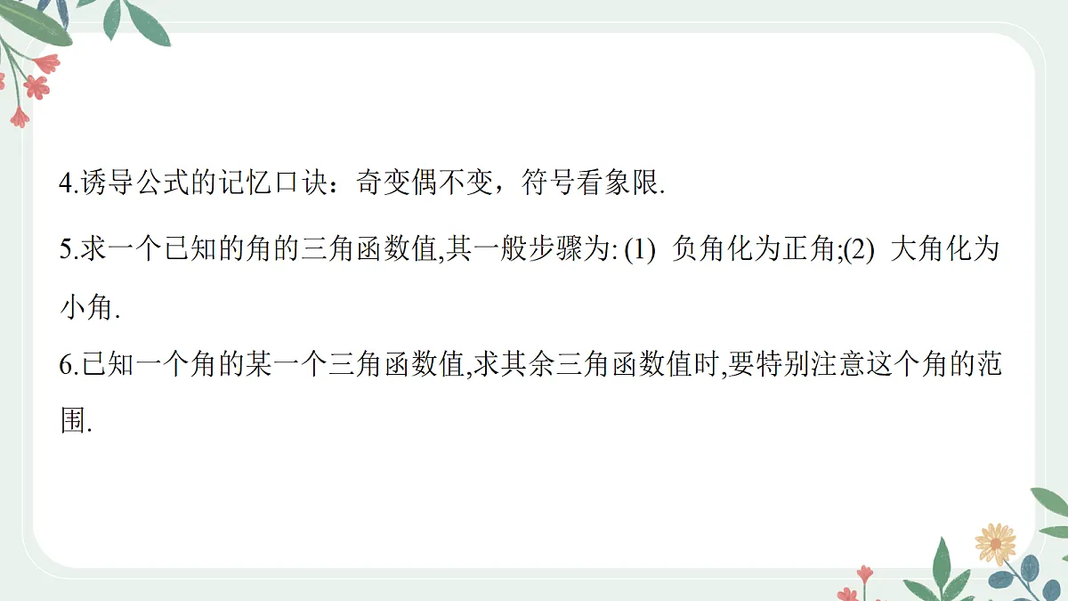 第四章 课时2 同角三角函数的基本关系与诱导公式第8页