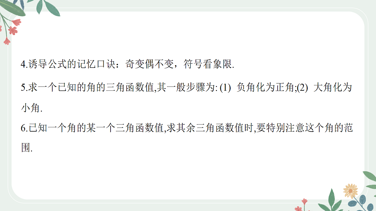 第四章 课时2 同角三角函数的基本关系与诱导公式第8页