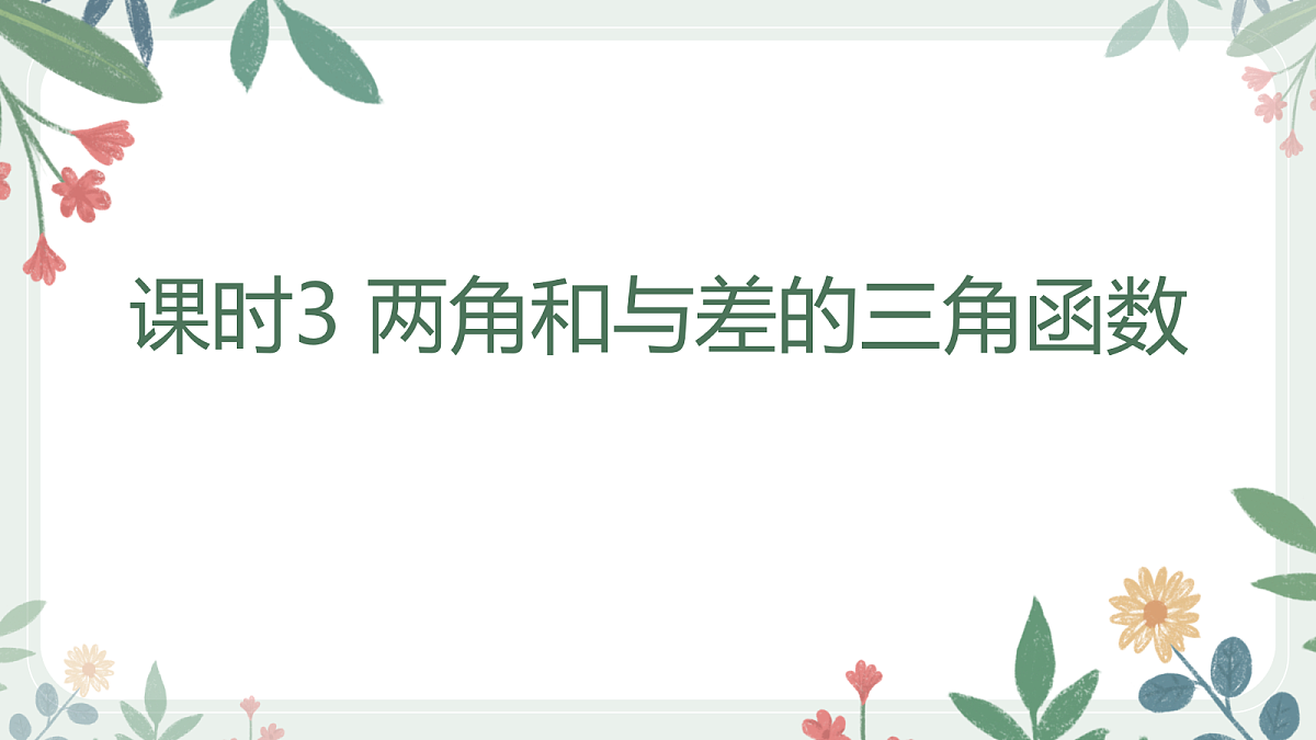 第四章 课时3 两角和与差的三角函数第1页