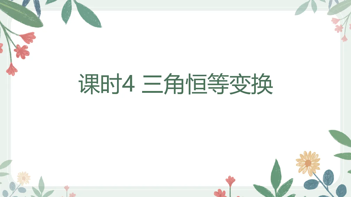 第四章 课时4 三角恒等变换第1页