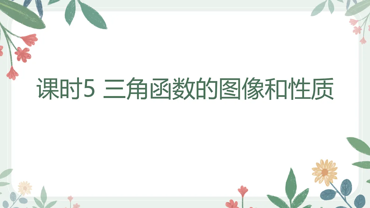 第四章 课时5 三角函数的图像和性质第1页