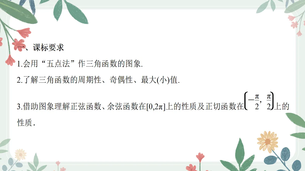 第四章 课时5 三角函数的图像和性质第2页