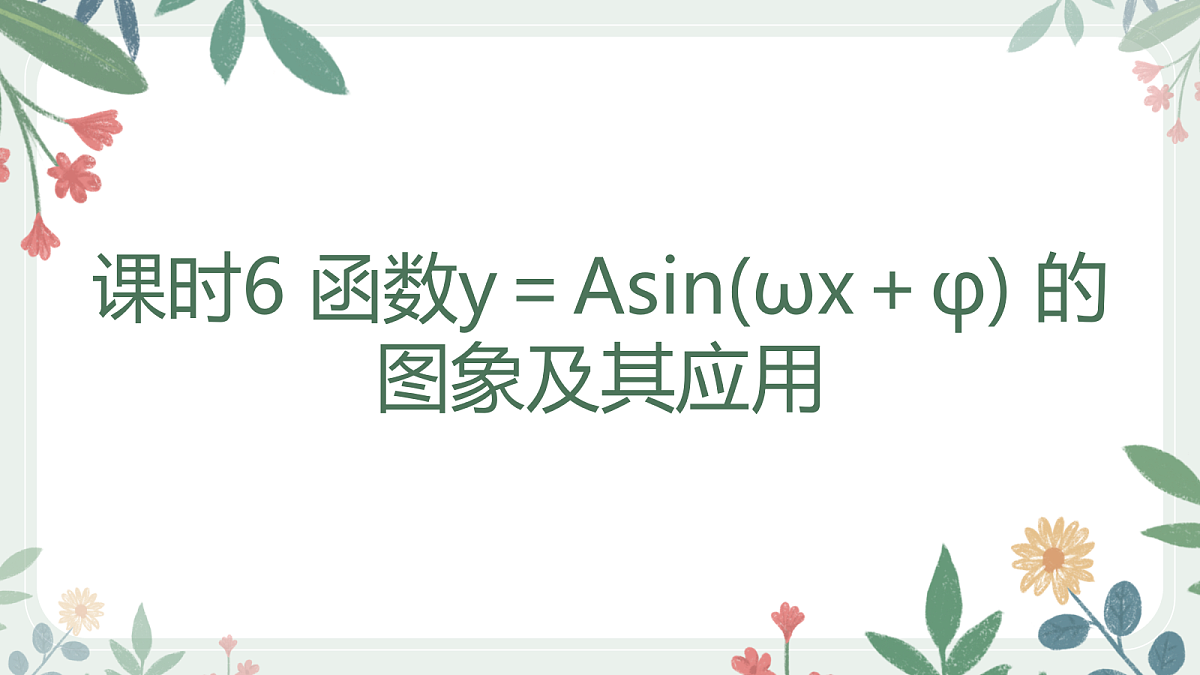 第四章 课时6 函数y＝Asin(ωx＋φ) 的图象及其应用第1页