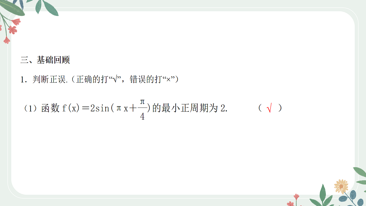 第四章 课时6 函数y＝Asin(ωx＋φ) 的图象及其应用第8页