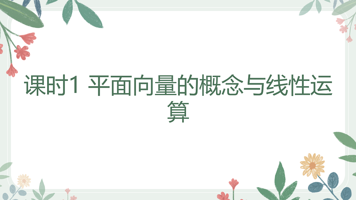 第五章  课时1 平面向量的概念与线性运算第1页