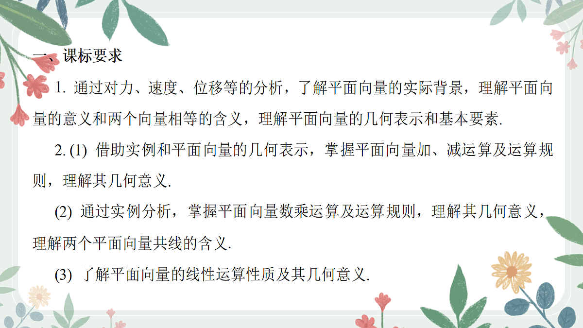第五章  课时1 平面向量的概念与线性运算第2页