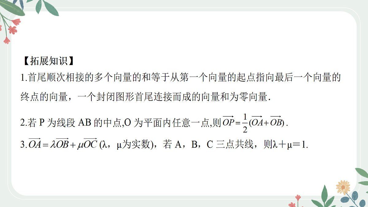 第五章  课时1 平面向量的概念与线性运算第8页
