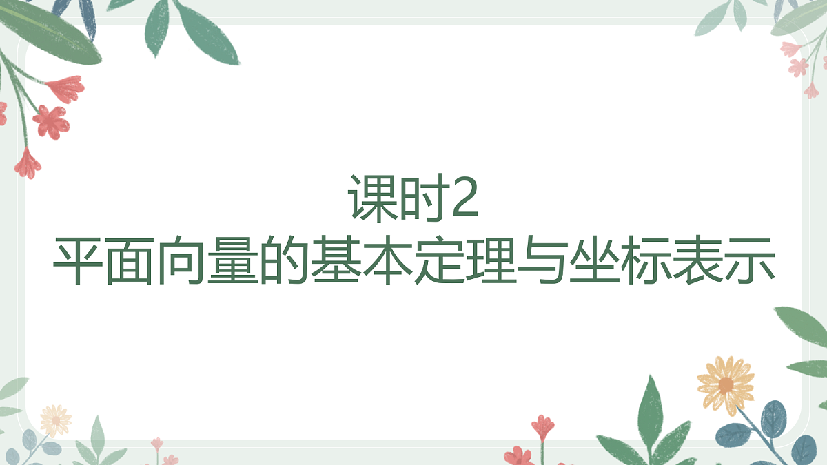 第五章  课时2  平面向量的基本定理与坐标表示第1页