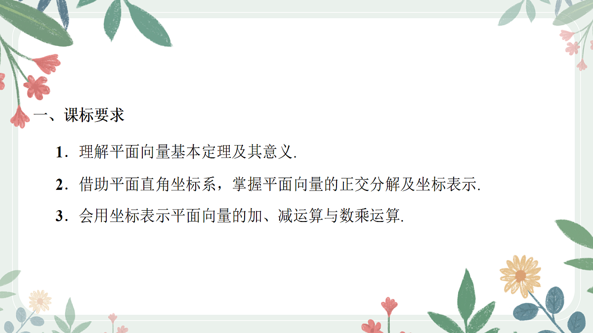 第五章  课时2  平面向量的基本定理与坐标表示第2页