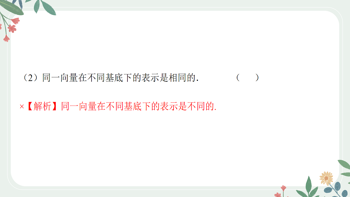 第五章  课时2  平面向量的基本定理与坐标表示第8页