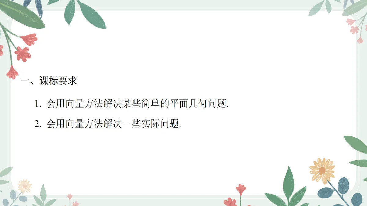 第五章 课时4 平面向量的综合运用第2页