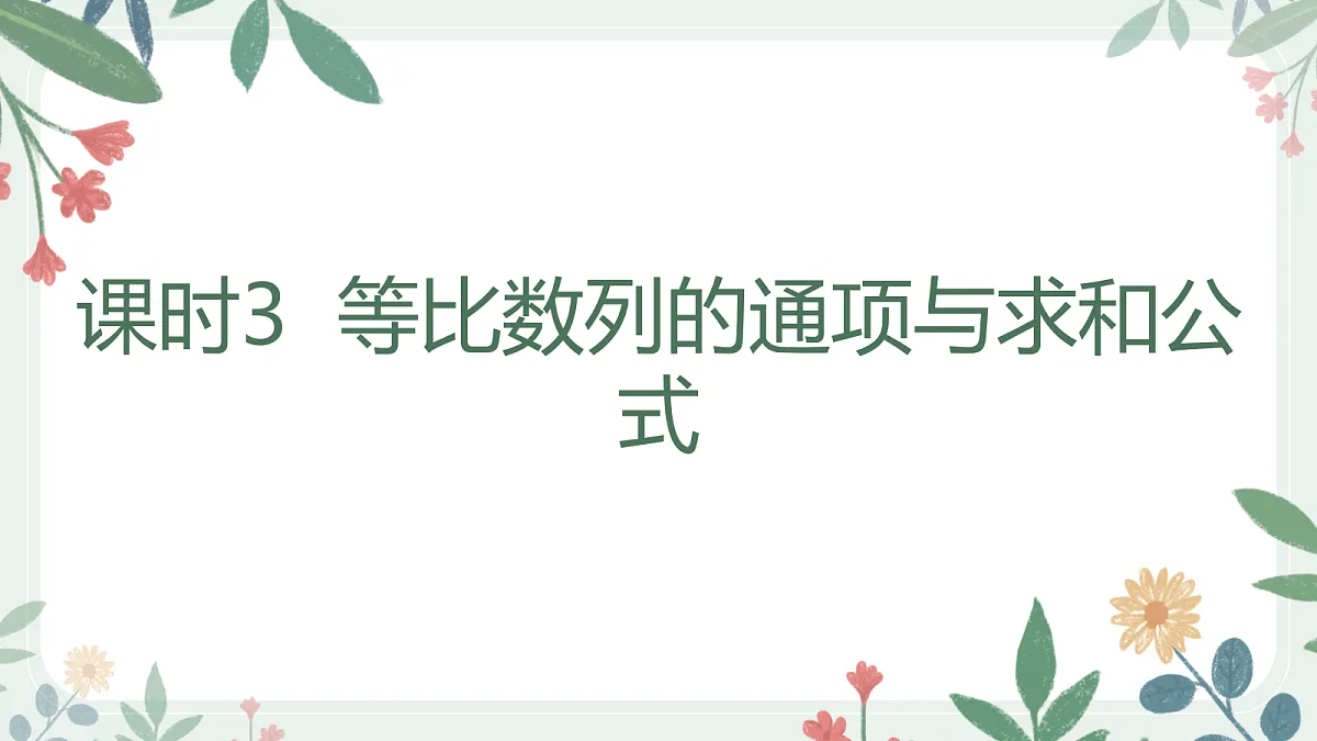 第六章 课时3 等比数列的通项与求和公式第1页