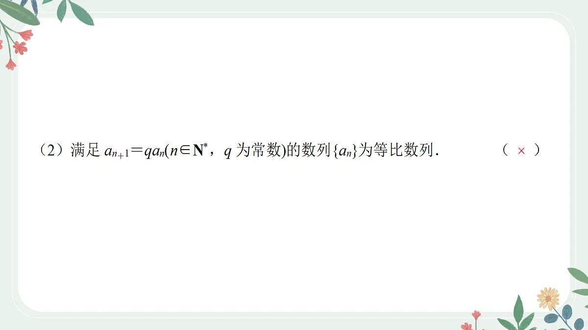 第六章 课时3 等比数列的通项与求和公式第8页