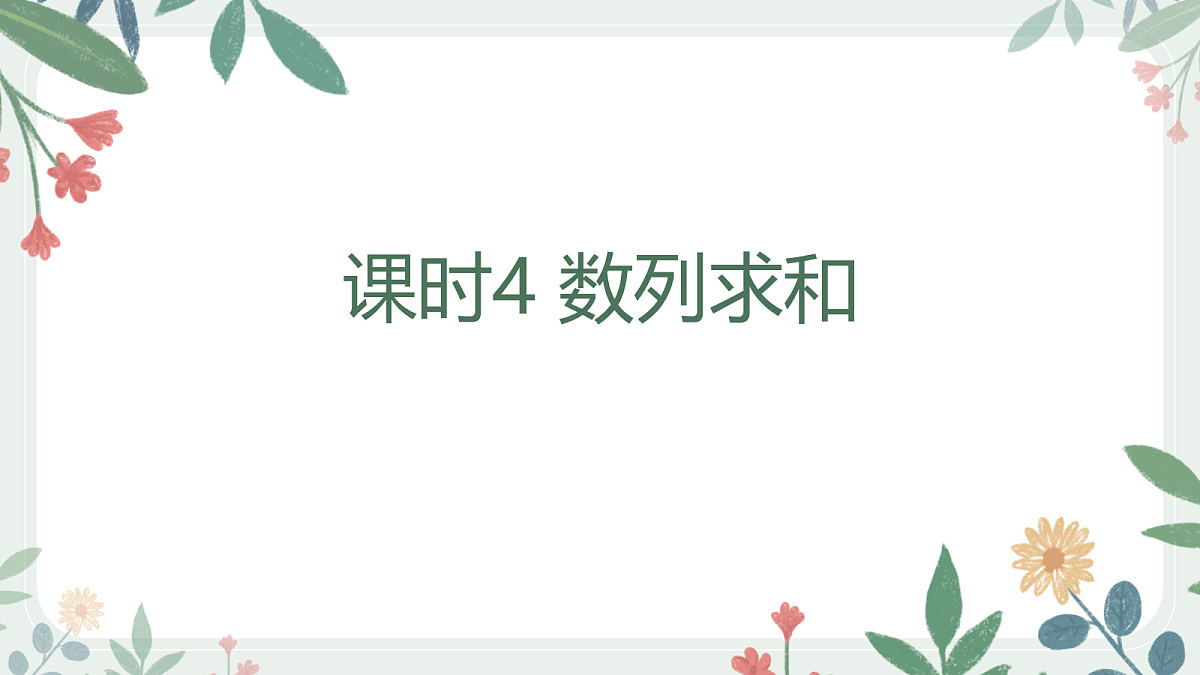 第六章 课时4 数列求和第1页