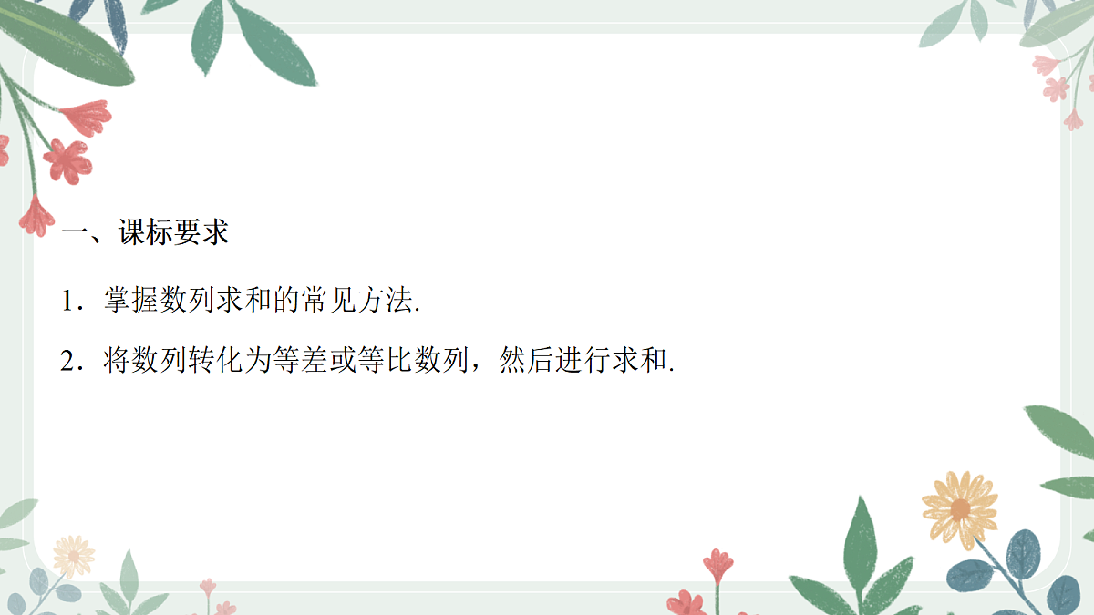 第六章 课时4 数列求和第2页