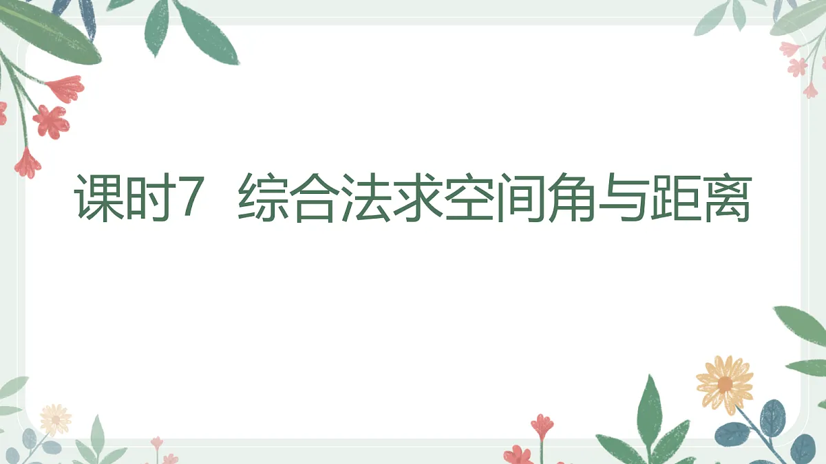 第七章 课时7 综合法求空间角与距离第1页