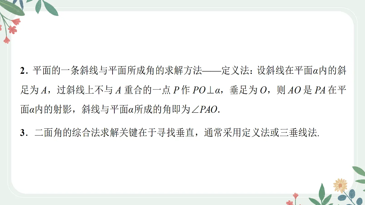 第七章 课时7 综合法求空间角与距离第8页