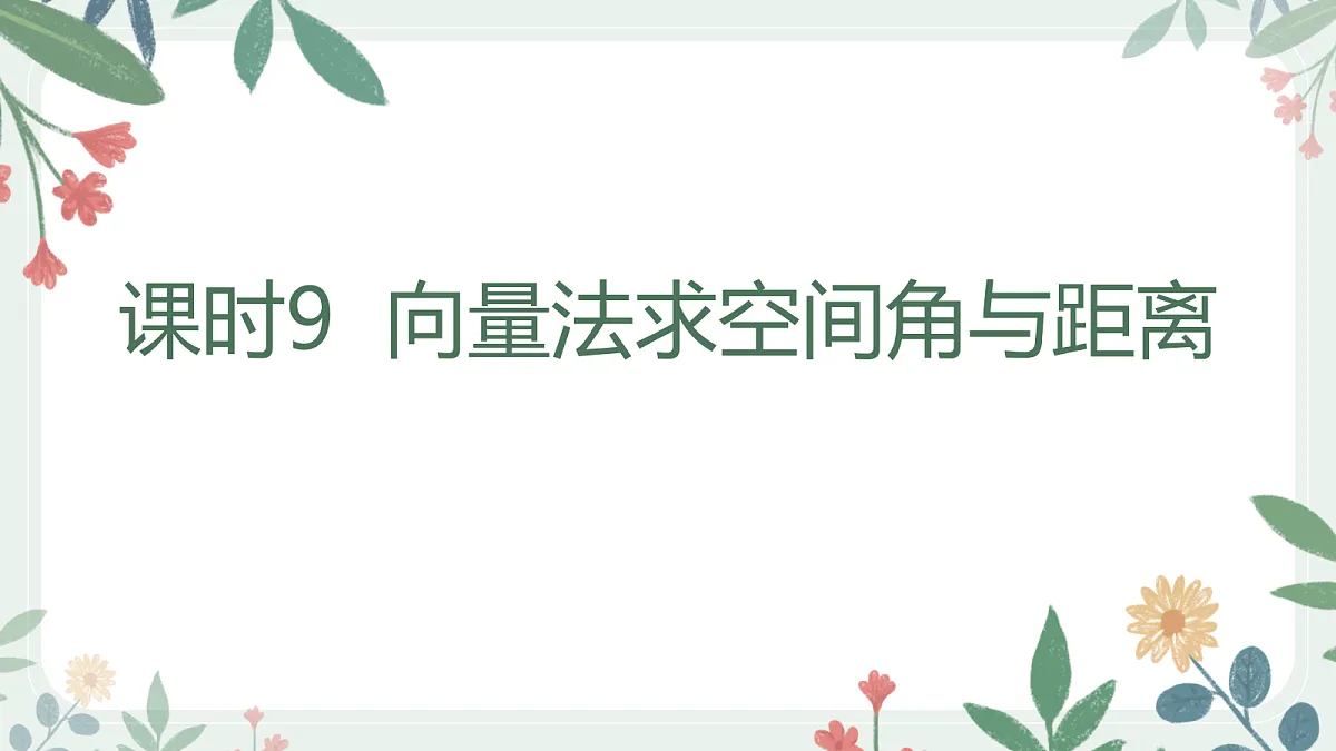 第七章 课时9 向量法求空间角与距离第1页