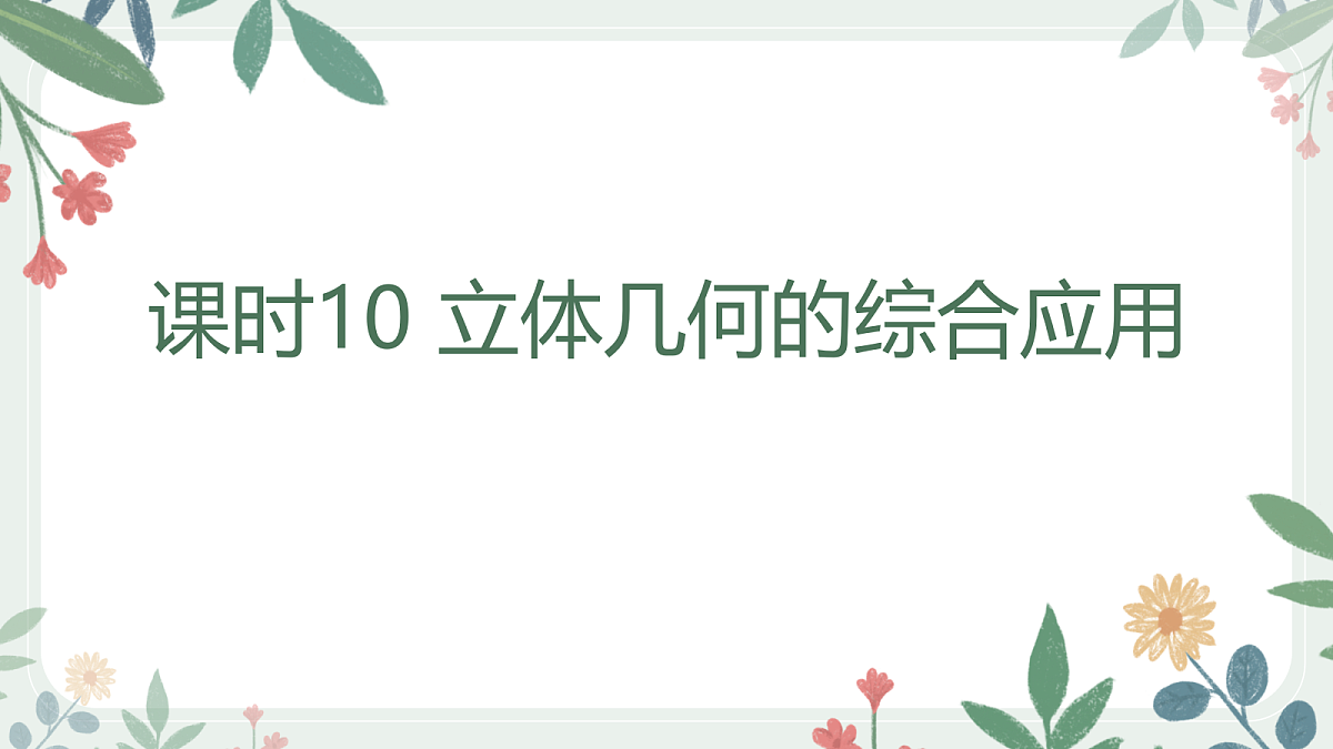 第七章  课时10 立体几何的综合应用 第1页